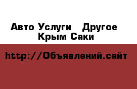 Авто Услуги - Другое. Крым,Саки